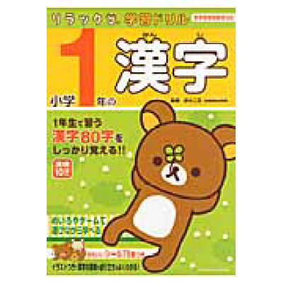 楽天市場 主婦と生活社 リラックマ学習ドリル小学1年の漢字 主婦と生活社 鈴木二正 価格比較 商品価格ナビ 楽天市場 主婦と生活社 リラックマ学習ドリル小学1年の漢字 主婦と生活社 鈴木二正 価格比較 商品価格ナビ